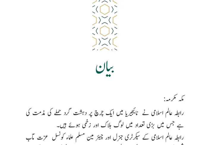 رابطہ عالم اسلامی کی جانب سے جاری بیان: