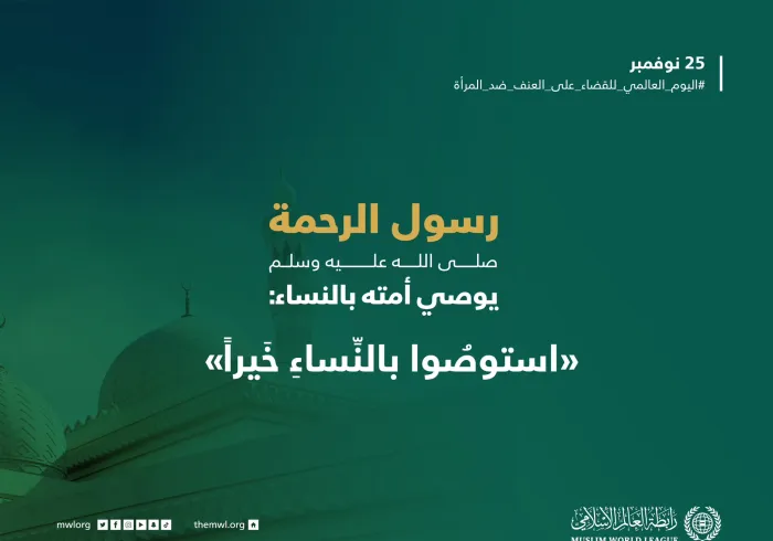 وصيةٌ نبويّةٌ.. #اليوم_العالمي_للقضاء_على_العنف_ضد_المرأة