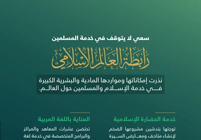 سخرت رابطة العالم الإسلامي كافة إمكانياتها لخدمة الإسلام والمسلمين؛ وتوجت ذلك كله بإعلان وثيقة مكة المكرمة التي حققت اجماعاً غير مسبوق في التاريخ الاسلامي