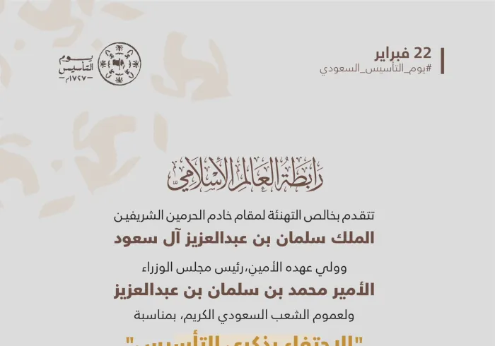 تهنئة ⁧‫رابطة العالم الإسلامي‬⁩ بحلول ذكرى يوم التأسيس: