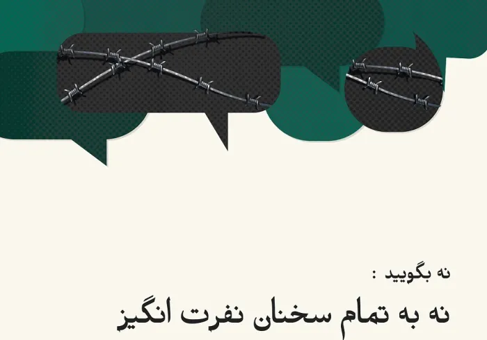 سخنان نفرت انگیز تهدیدی جدی در برابر صلح جهان ما و هماهنگی جوامع ملی آن به شمار می‌ رود: