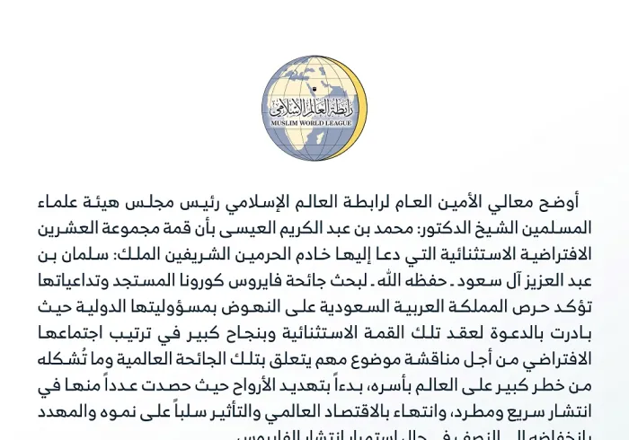 بيان من رابطة العالم الإسلامي حول القمة الاستثنائية الافتراضية لقادة دول مجموعة العشرين :
