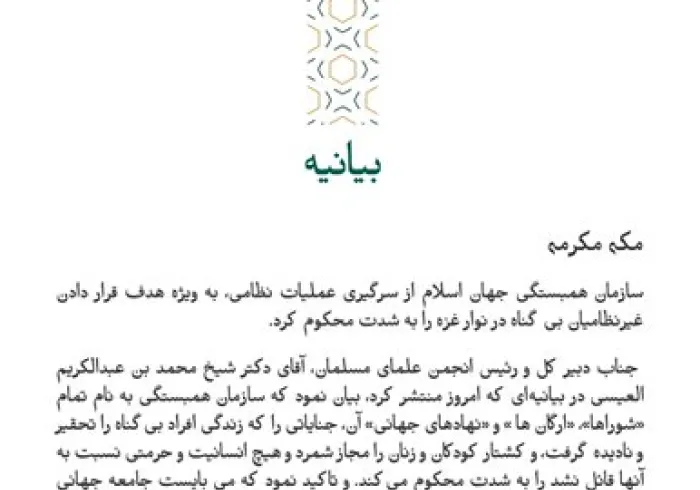 بيانیه ای از سازمان همبستگی جهان اسلام :