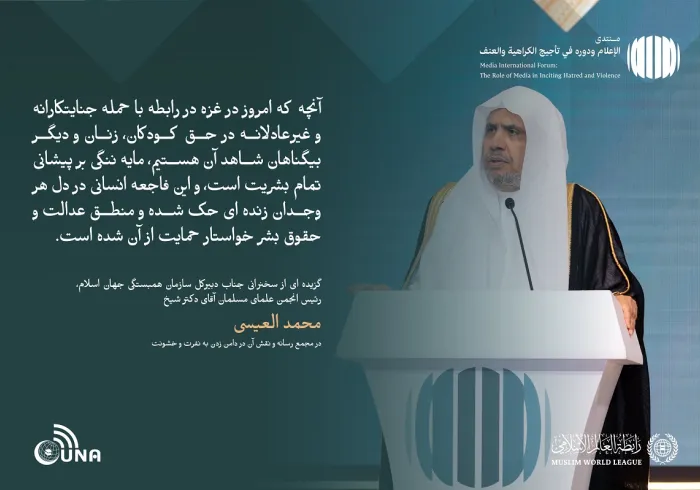 از جمله برجسته ترین مطالبی که در سخنان جناب دبیر کل، رئیس انجمن علمای مسلمان، آقای دکتر شیخ  محمد العیسی ، خطاب به مجمع بین‌المللی با عنوان: «رسانه‌ها و نقش آن در دامن زدن به نفرت و خشونت: خطرات اطلاعات نادرست و سوگیری» بر زبان راند.