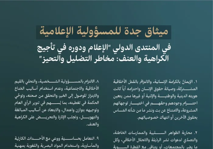 ميثاق جدة للمسؤولية الإعلامية