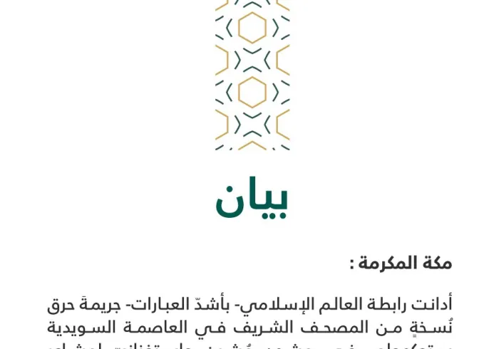 بيان من رابطة العالم الإسلامي‬⁩