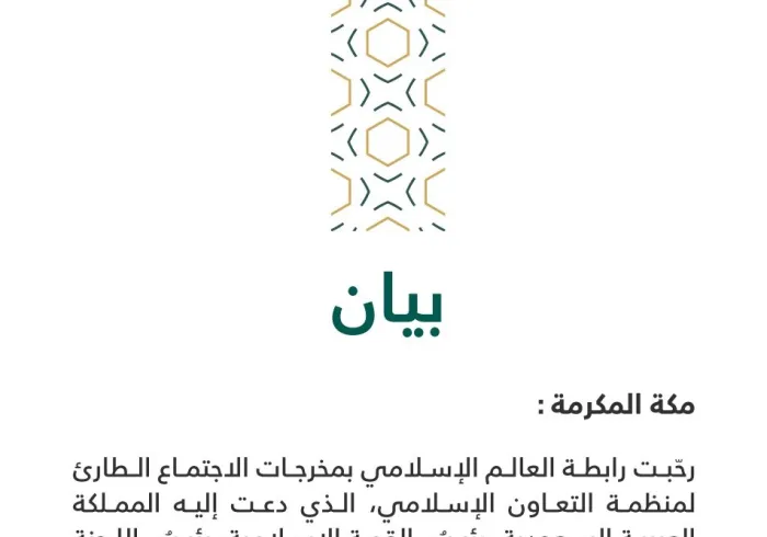 بيان من رابطة العالم الإسلامي‬⁩