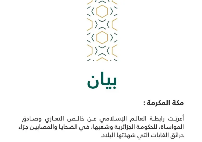 بيان تعزية بشأن حرائق الغابات في جمهورية الجزائر