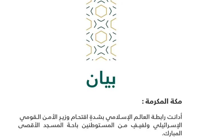 بيان بشأن اقتحام وزير إسرائيلي باحة المسجد الأقصى