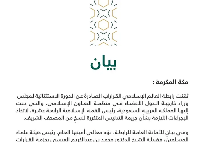 بيانٌ بشأن قرارات منظمة التعاون الإسلامي حول جريمة تدنيس المصحف الشريف