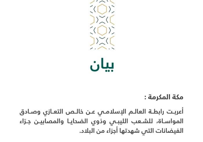 بيان تعزية بشأن فيضانات ليبيا