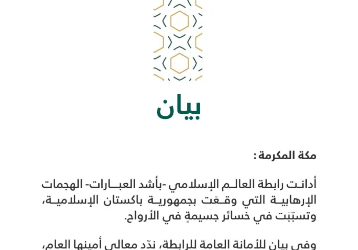 بيانٌ بشأن التفجيرات الإرهابية في باكستان