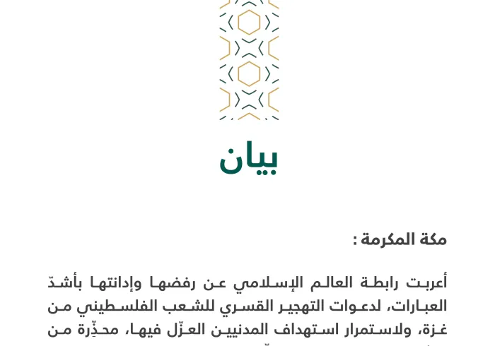 بيان بشأن دعوات التهجير القسري لسكان غزة