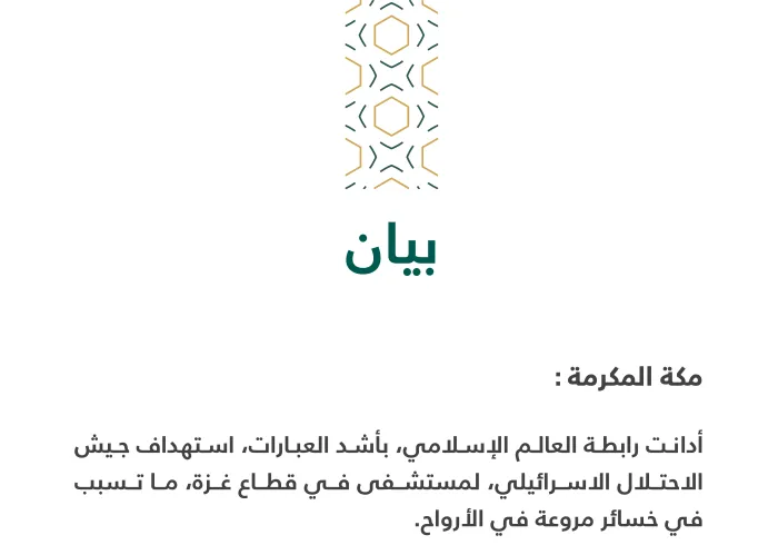 بيان بشأن استهداف مستشفى بغزة