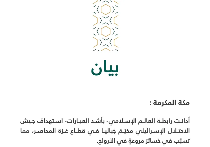 بيان بشأن استهداف مخيّم جباليا