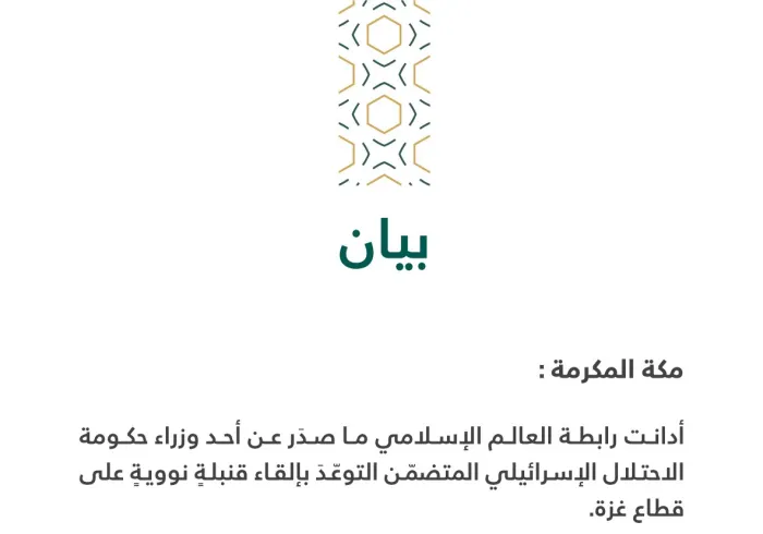 بيان بشأن تصريحات وزير حكومة الاحتلال الإسرائيلي