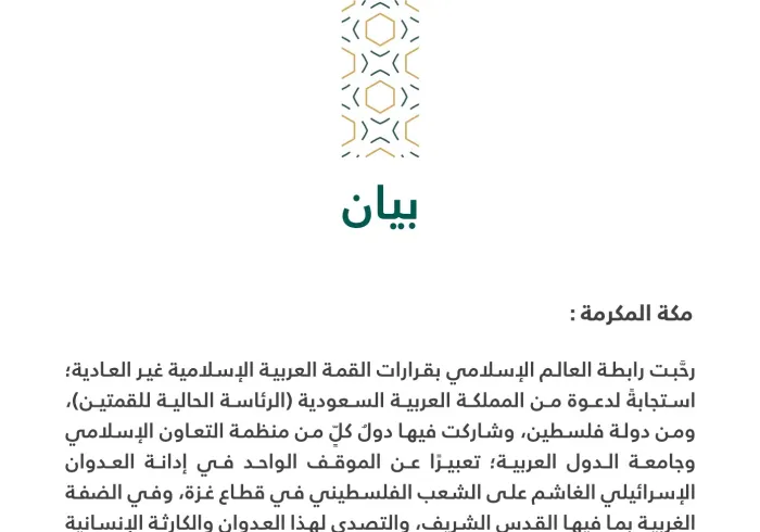 بيان بشأن قرارات القمة العربية الإسلامية الطارئة