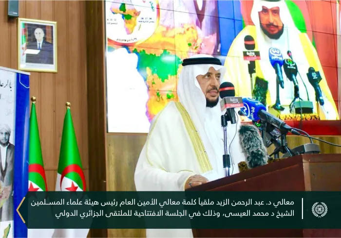 برعايةِ فخامة رئيس جمهورية الجزائر، السيد عبدالمجيد تبون، ‏وتلبيةً لدعوةٍ رسميةٍ تلقاها معالي الأمين العام لـ ⁧‫رابطة العالم الإسلامي‬⁩، رئيس هيئة علماء المسلمين، الشيخ د. ⁧‫محمد العيسى‬⁩، لحضور الجلسة الافتتاحية للملتقى الدولي الرابع للمجلس الإسلامي العالمي بالجزائر، وإلقاء كلمةٍ رئيسيةٍ في فاتحة الملتقى، حضر معالي نائب الأمين العام، د.عبدالرحمن الزيد الملتقى، حيث ألقى الكلمة الرئيسية نيابة عن معالي الأمين العام