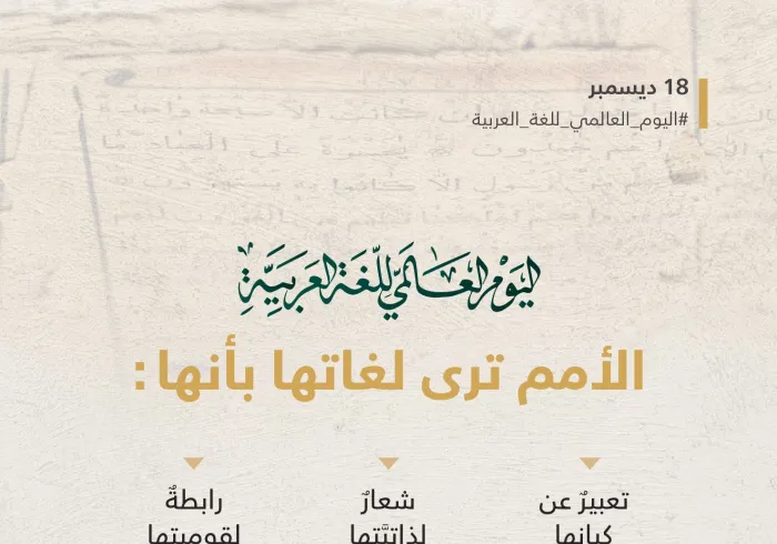 ‏في ⁧‫اليوم العالمي للغة العربية‬⁩:  ‏نحتفي بلغتنا العربية؛ عقيدةً، وهويةً، وجسرًا حضاريًّا.