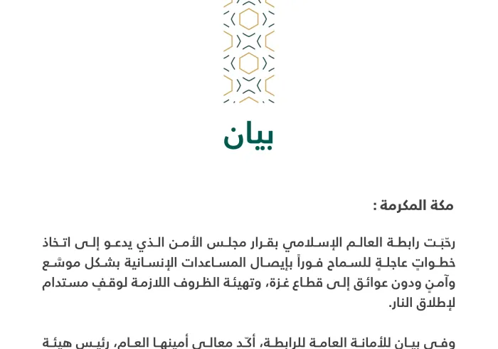 بيان بشأن قرار مجلس الأمن بإدخال المساعدات لغزة