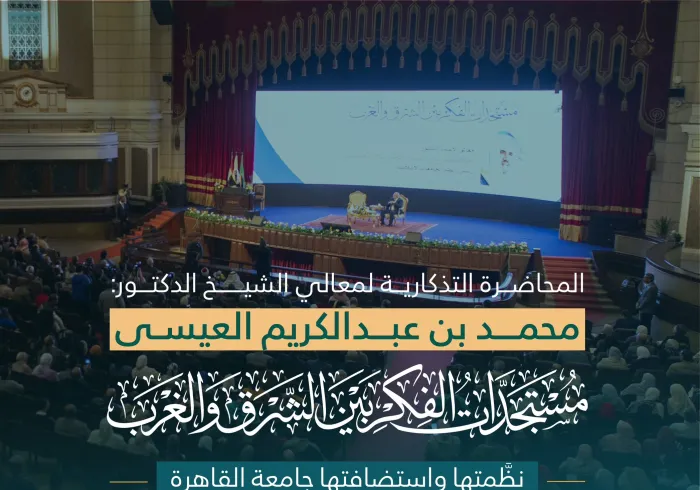 ‏تحت قبة القاعة الكبرى بجامعة القاهرة: ‏بعضٌ من ملامح محاضرة الموسم التذكارية: "مستجدّات الفكر بين الشرق والغرب"؛ لمعالي الأمين العام فضيلة الشيخ د.⁧‫محمد العيسى‬⁩ التي نظمتها الجامعة وقدم لها معالي رئيسها بحضور استثنائي قارب الثلاثة آلاف