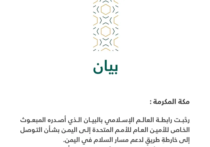 بيان بشأن التوصل إلى خارطة طريق لدعم مسار السلام في اليمن