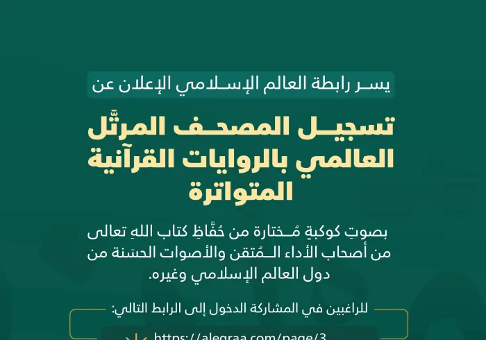 بادِرْ إلى المشاركة في مبادرة ⁧‫رابطة العالم الإسلامي‬⁩، ‏للتسجيل العالمي للمصحفِ المرتَّل، بالروايات القرآنية المتواترة