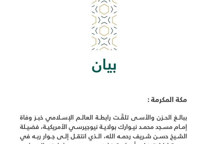 بيانٌ حول مقتل الإمام حسن شريف بنيوجيرسي