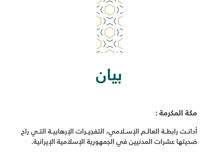 بيانٌ بشأن التفجيرات الإرهابية في إيران