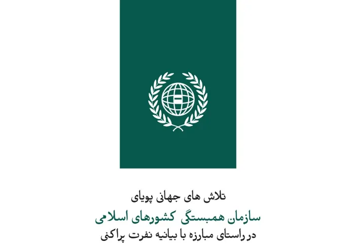 سازمان همبستگی جهان اسلام ؛ جنبشی جهانی و پویا ، جهت مقابله با اسلام هراسی است. روز جهانی مبارزه بااسلام هراسی