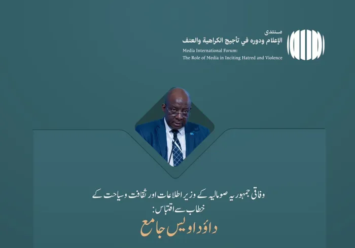 وفاقی جمہوریہ صومالیہ کے وزیر اطلاعات اور ثقافت وسیاحت عزت مآب جناب داؤد اویس جامع کے عالمی فورم:”نفرت اور تشدد کو ہوا دینے میں میڈیا اور اس کا کردار:غلط معلومات اور جانبداری کے خطرات“ میں خطاب سے اقتباس: