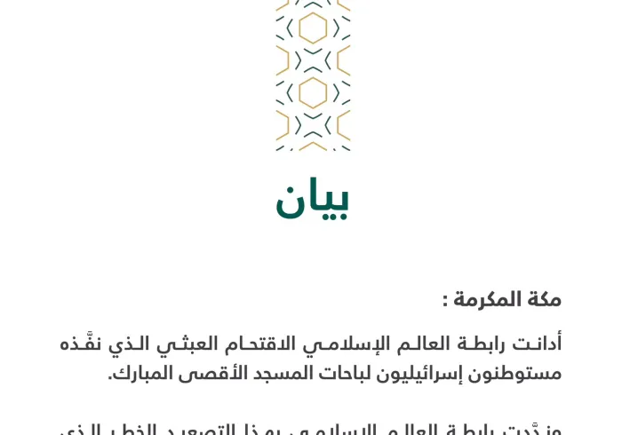 بيان من ⁧‫رابطة العالم الإسلامي‬⁩