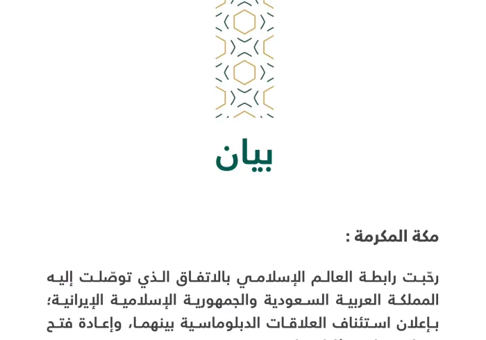 بيان من ⁧‫رابطة العالم الإسلامي‬⁩ :