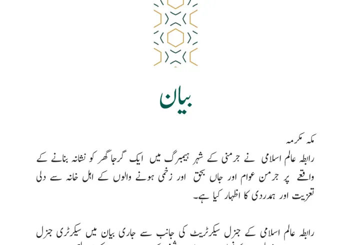 رابطہ عالم اسلامی کی جانب سے جاری بیان: