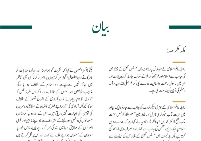  رابطہ عالم اسلامی کی جانب سے جاری بیان: