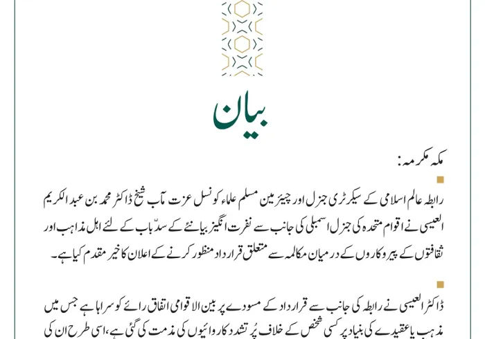 اہل مذاہب اور ثقافتوں کے پیروکاروں کے درمیان مکالمہ سے متعلق قرارداد کا خیر مقدم