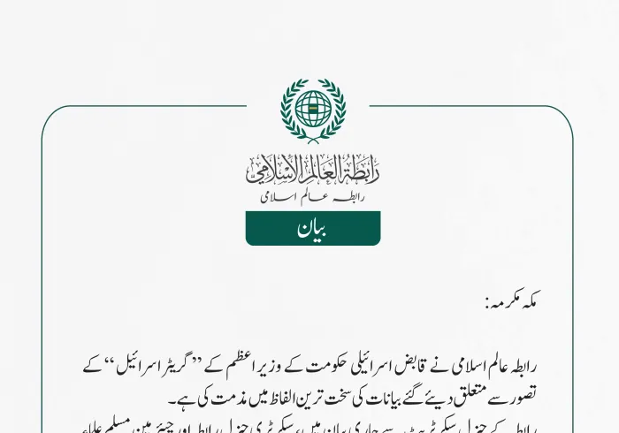 رابطہ عالم اسلامی کی جانب سے جاری بیان: