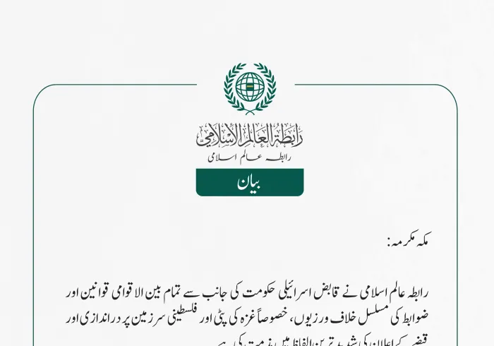 رابطہ عالم اسلامی کی جانب سے جاری بیان: