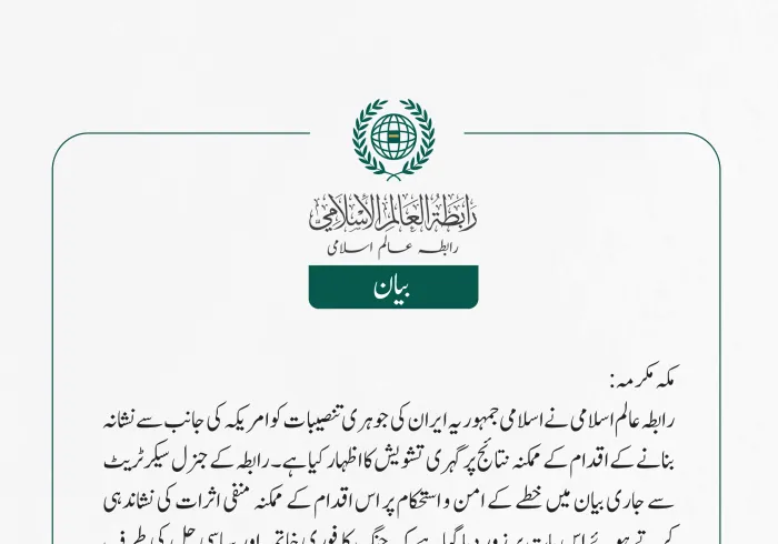رابطہ عالم اسلامی نے اسلامی جمہوریہ ایران کی جوہری تنصیبات کو امریکہ کی جانب سے نشانہ بنانے کے اقدام کے ممکنہ نتائج پر گہری تشویش کا اظہار کیا ہے۔