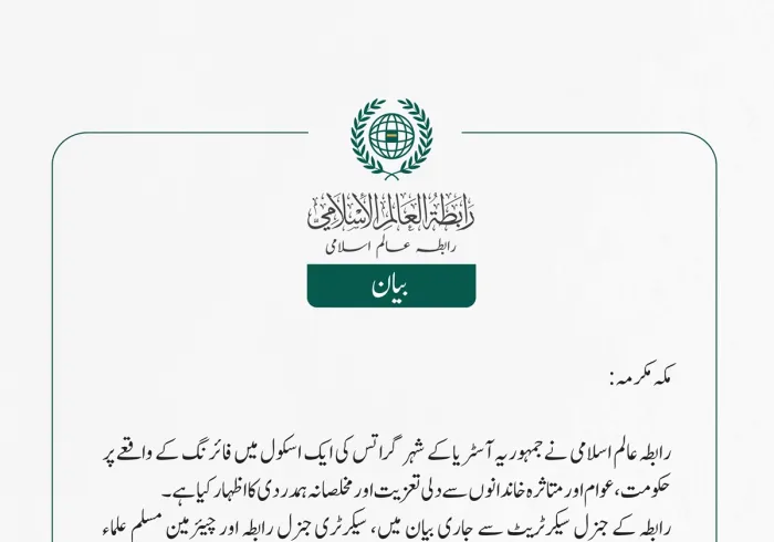 رابطہ عالم اسلامی نے جمہوریہ آسٹریا کے شہر گراتس کی ایک اسکول میں فائرنگ کے واقعے پر حکومت، عوام اور متاثرہ خاندانوں سے دلی تعزیت اور مخلصانہ ہمدردی کا اظہار کیا ہے۔