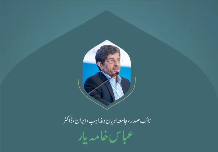 ”دینِ اعتدال“..  بین الاقوامی کانفرنس:”اسلامی مذاہب کے درمیان پلوں کی تعمیر“میں نائب صدر،جامعہ ادیان ومذاہب، اسلامی جمہوریہ ایران،  ڈاکٹر عباس خامہ یار کے خطاب سے اقتباس۔