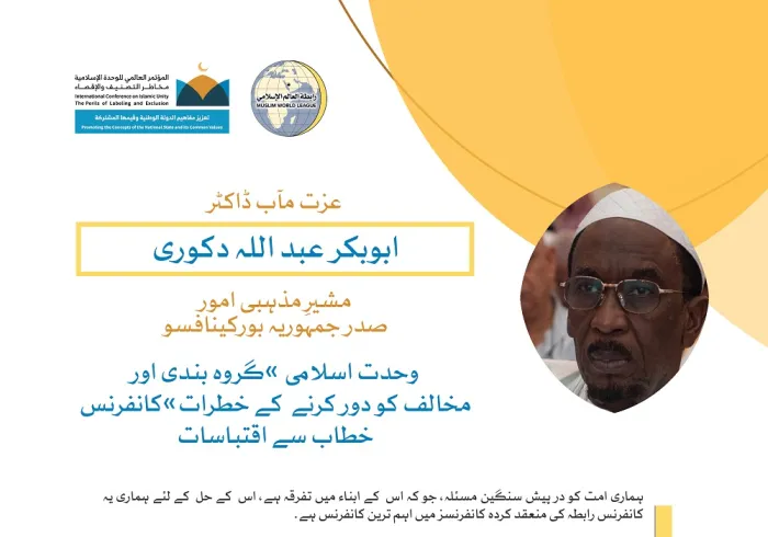 رابطہ عالم اسلامی کی کانفرنس سے عزت مآب ڈاکٹر ابوبکر عبد اللہ دکوری