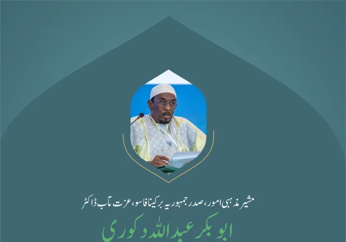 ”مکاتب فکر اور مفادات سے لگاؤ “..  بین الاقوامی کانفرنس:”اسلامی مذاہب کے درمیان پلوں کی تعمیر“میں مشیر مذہبی امور، صدر جمہوریہ برکینافاسو، عزت مآب ڈاکٹر ابوبکر عبد اللہ دکوری کے خطاب سے اقتباس۔