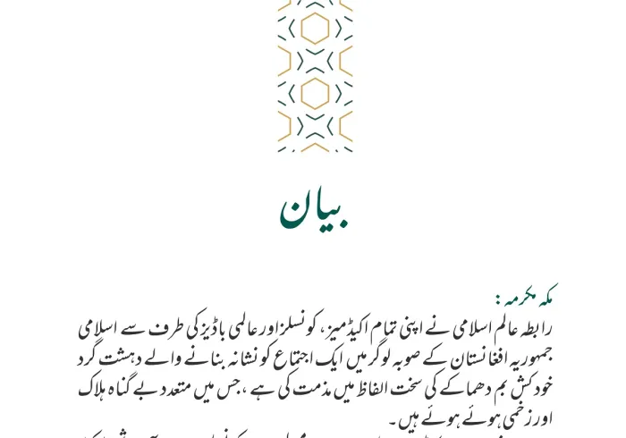 رابطہ عالم اسلامی⁩ کا بیان: