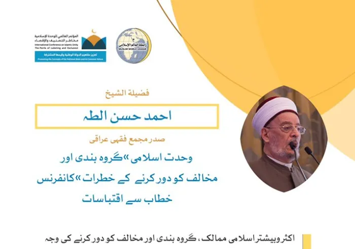 خادم حرمین شریفین کی زیر سرپرستی  مکہ_مکرمہ میں مسجد_حرام کے سائے اجتماع سے علامہ احمد حسن الطہ،صدر مجمع فقہی عراقی، کا رابطہ کانفرنس سے خطاب