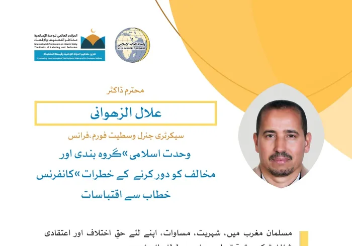 رابطہ عالم اسلامی کی کانفرنس سے محترم ڈاکٹر علال الزھوانی کے خطاب سے اقتباسات