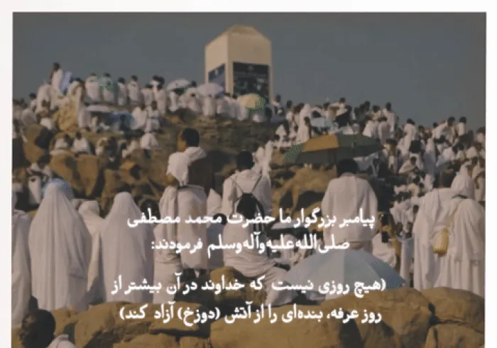 “The Day of Arafa”... This is the day when God will meet the angels of the sky with His servants.