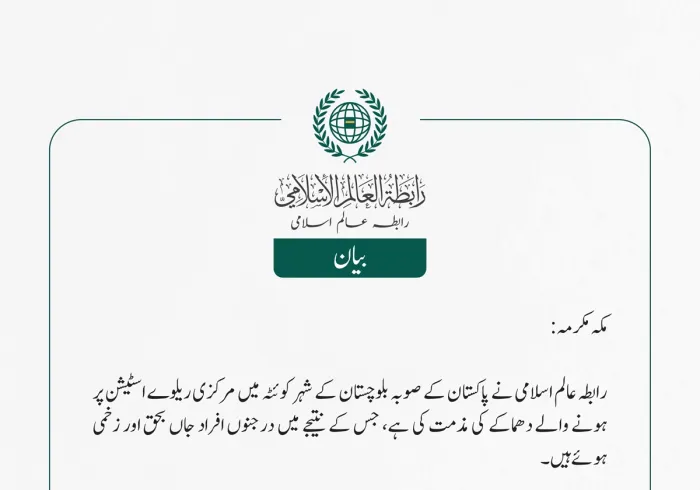 رابطہ عالم اسلامی نے پاکستان کے صوبہ بلوچستان کے شہر کوئٹہ میں مرکزی ریلوے اسٹیشن پر ہونے والے دھماکے کی مذمت کی ہے، جس کے نتیجے میں درجنوں افراد جاں بحق اور زخمی ہوئے ہیں۔