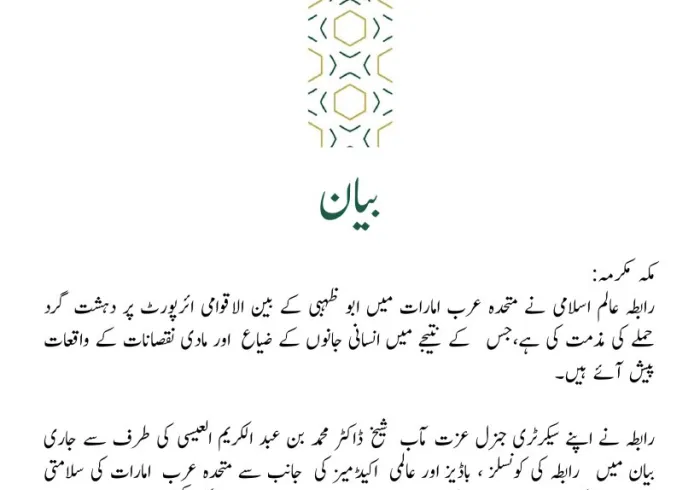 رابطہ عالم اسلامی کی طرف سے جاری کردہ بیان: