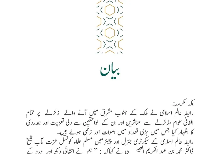 رابطہ عالم اسلامی کی جانب سے جاری بیان: